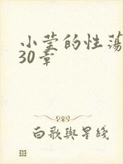 小莹的性荡生活30章