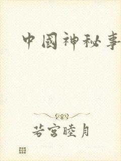 中国神秘事件录
