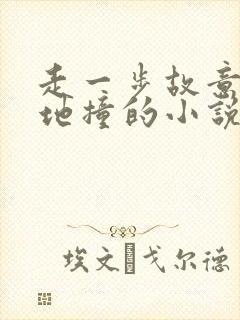 走一步故意深深地撞的小说