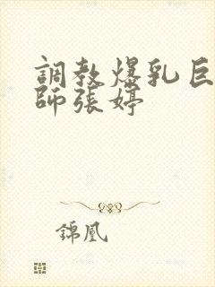 调教爆乳巨臀老师张婷