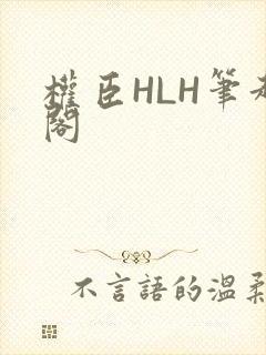 权臣HLH笔趣阁