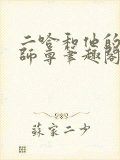 二哈和他的白猫师尊笔趣阁