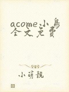 acome小鸟全文免费