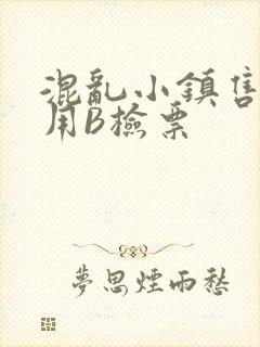 混乱小镇售票员用B检票