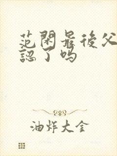 范闲最后父子相认了吗