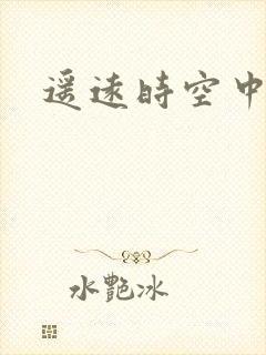 遥远时空中4