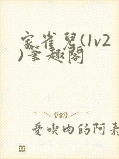 家雀儿(1v2)笔趣阁