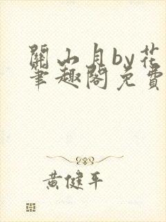 关山月by花卷笔趣阁免费阅读