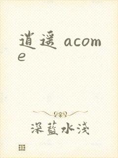 逍遥 acome