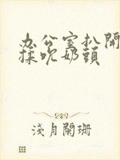 办公室扒开奶罩揉吮奶头