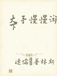 大手慢慢游走往下