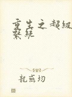 重生之超级肉禽系统