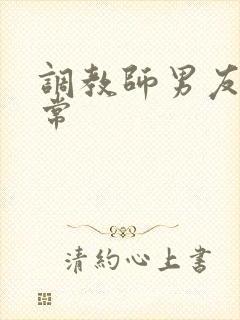 调教师男友的日常