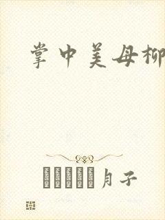 掌中美母柳玉茹