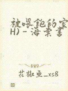 被喂饱的室友(H) - 海棠书房