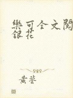 乐可全文阅读金银花