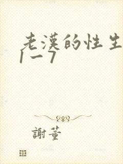 老汉的性生生活1一7