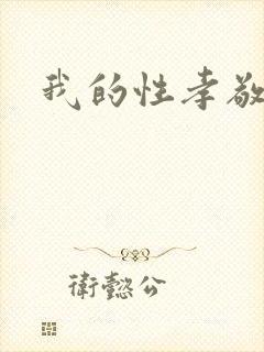 我的性孝敬