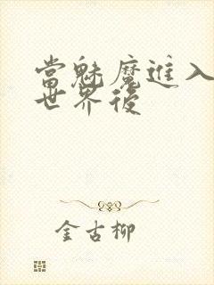 当魅魔进入快穿世界后