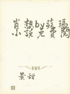 肖想by苏玛丽小说免费阅读