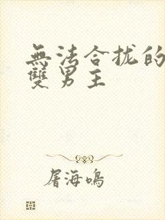 无法合拢的皇帝双男主