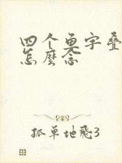 四个鱼字叠起来怎么念