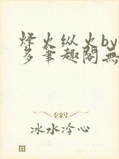 烽火纵火by夏多笔趣阁无弹窗