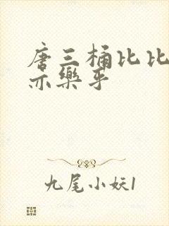 唐三桶比比乐不亦乐乎