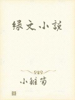绿文小说