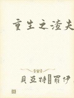 重生之渣夫狠妻