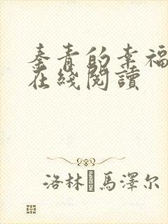 秦青的幸福生活在线阅读