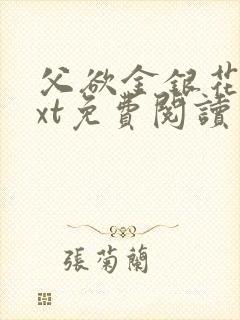 父欲金银花露txt免费阅读完整版小说