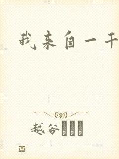 我来自一千年前