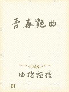 青春艳曲