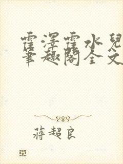 霍泽霍水儿小说笔趣阁全文免费阅读