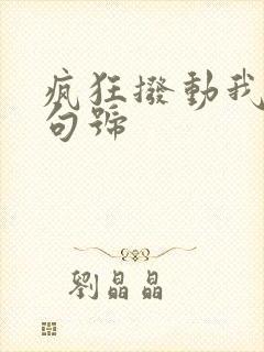 疯狂拨动我的小句号