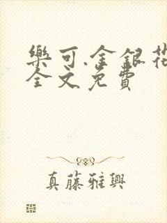 乐可.金银花露全文免费