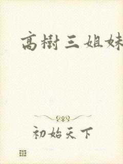 高树三姐妹有声