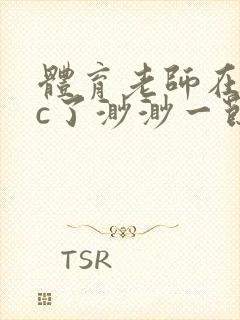 体育老师在单杠c了渺渺一节课