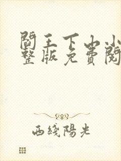 阎王下山小说完整版免费阅读