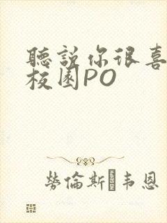 听说你很喜欢我校园PO