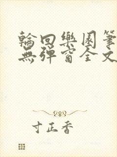 轮回乐园笔趣阁无弹窗全文阅读