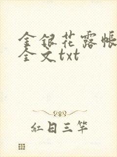 金银花露帐中香全文txt