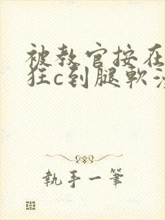 被教官按在寝室狂c到腿软漫画