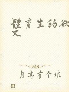 体育生的欲乱h文