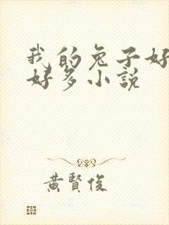 我的兔子好软水好多小说