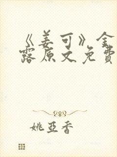 《姜可》金银花露原文免费