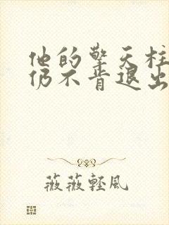 他的擎天柱巨龙仍不肯退出