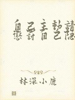 自己主动请别人惩罚自己隐私