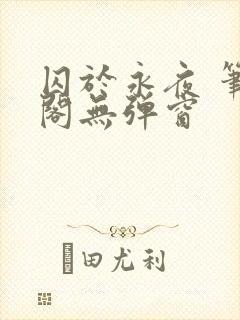 囚于永夜 笔趣阁无弹窗